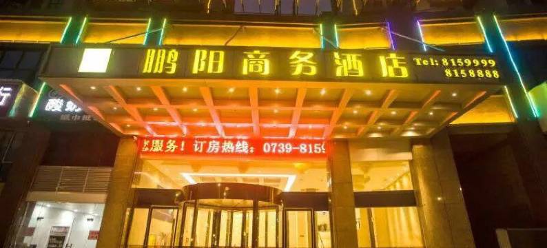 隆回鹏阳商务酒店图片