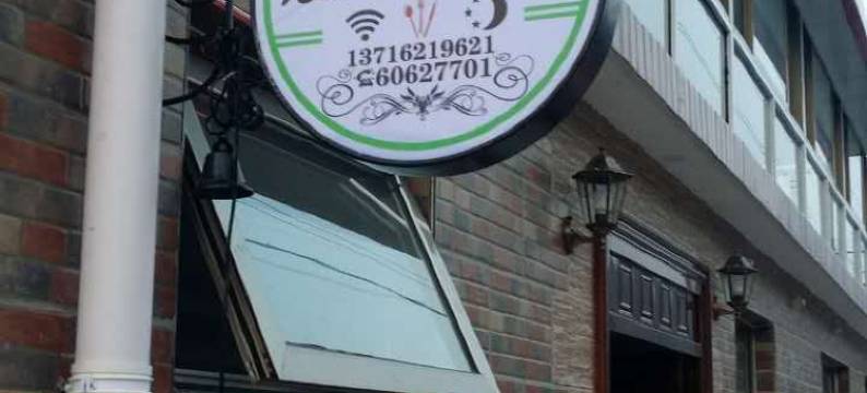 北京晨曦小筑民俗客栈图片