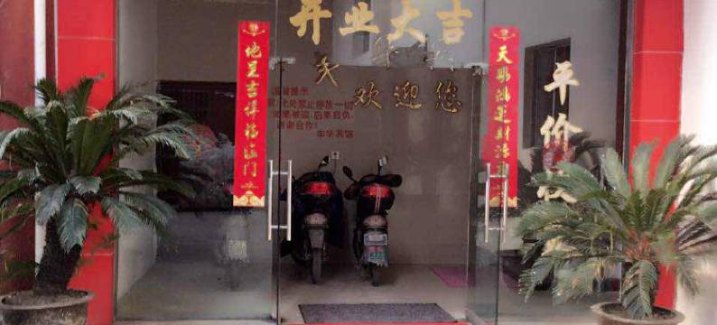 宁波丰华宾馆图片