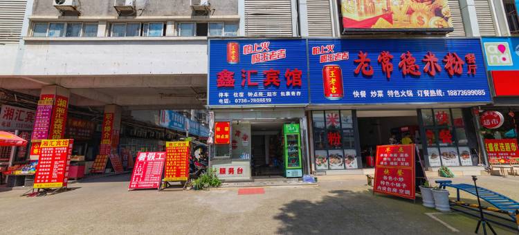 常德鑫汇宾馆图片