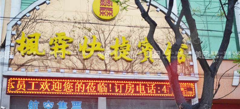 遂平枫霖快捷宾馆图片