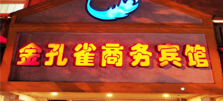 资阳金孔雀商务宾馆图片