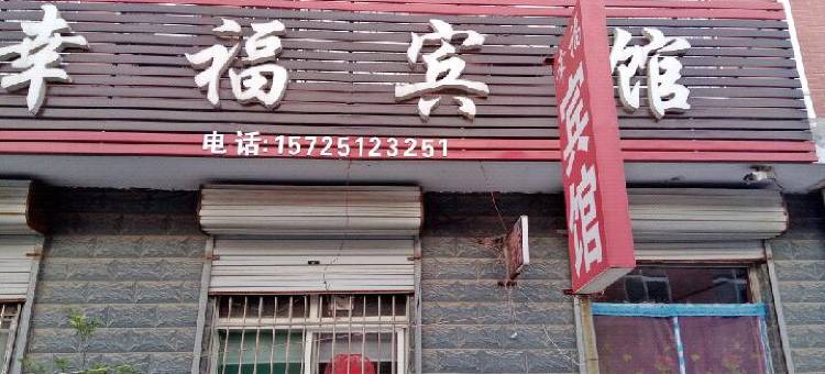 济南幸福宾馆图片