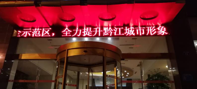重庆弘扬大酒店图片