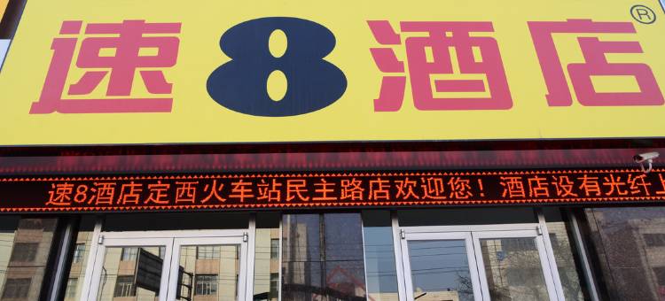 速8酒店(定西火车站民主街店)图片