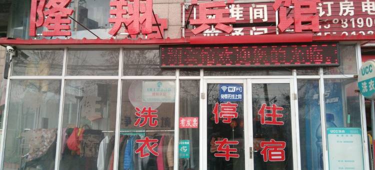 宁晋隆翔宾馆图片