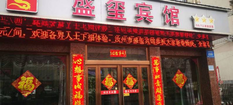 盛玺宾馆(汝州丹阳东路店)图片