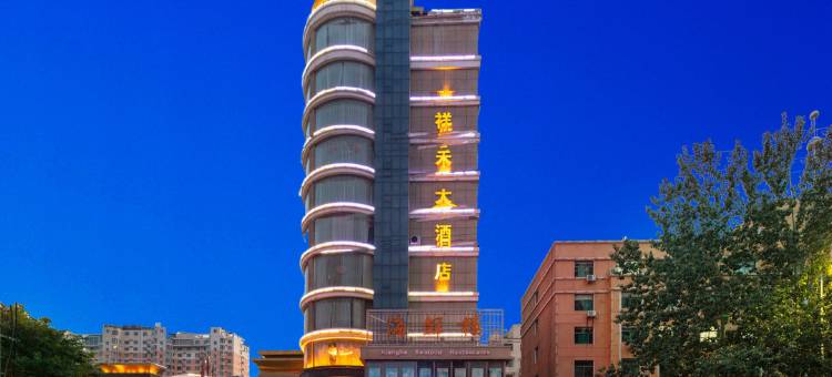 阳泉祥禾大酒店图片