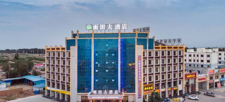 高台雨田大酒店图片