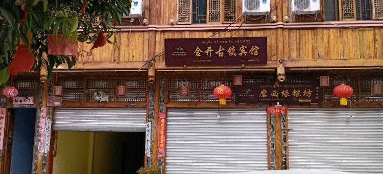 泸定海螺沟金开古镇宾馆图片