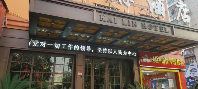 义乌凯琳酒店(义乌工商学院国际博览中心店)图片