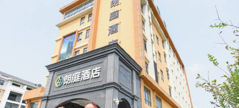 宜都朗庭酒店图片