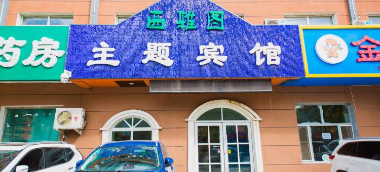 农安西雅图主题宾馆图片