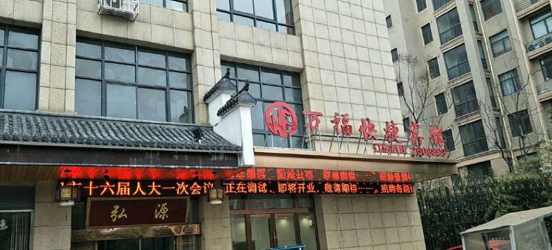 淮南万福快捷酒店(二中店)图片
