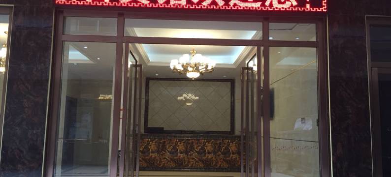 英德顺联假日宾馆图片