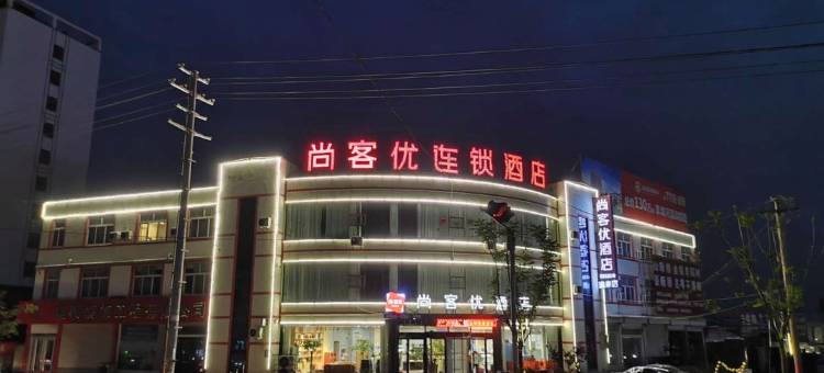 尚客优酒店(临沂汤头温泉度假村店)图片