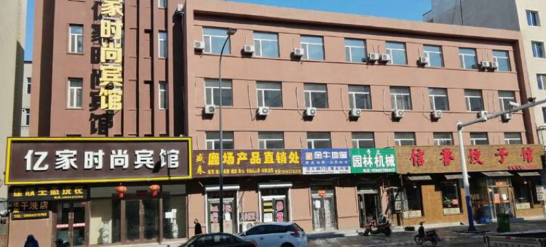 辽源亿家时尚宾馆图片