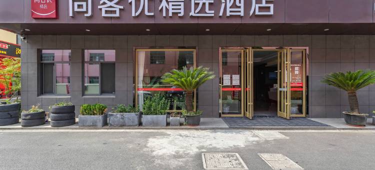 尚客优精选酒店(昆山五联商业中心店)图片