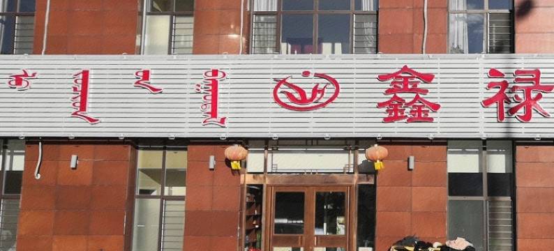 巴林左旗鑫禄宾馆图片