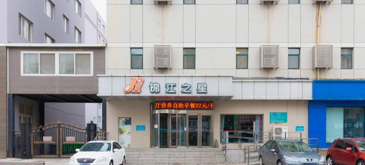 锦江之星(盘锦石油大街店)图片