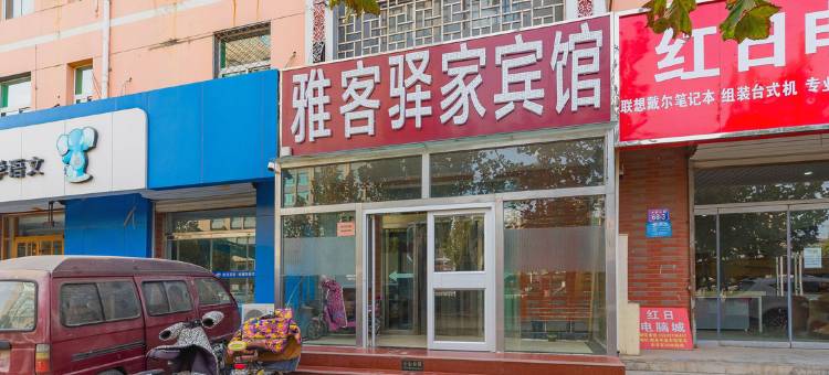 献县雅客驿家快捷酒店图片