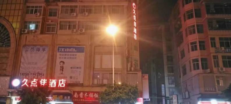 于都久点伴连锁酒店图片