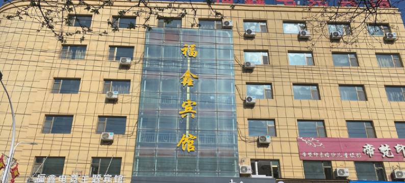 民和福鑫宾馆图片
