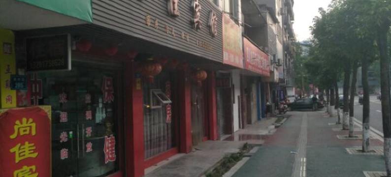 营山尚佳宾馆图片