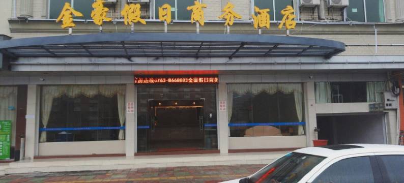 连南金豪假日商务酒店图片