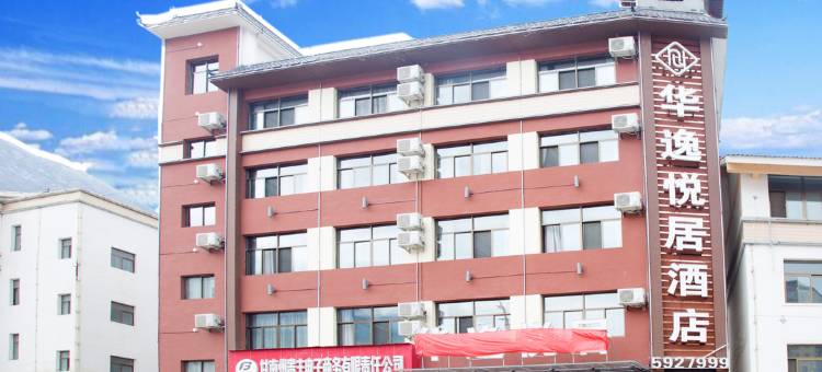 舟曲华逸悦居酒店图片