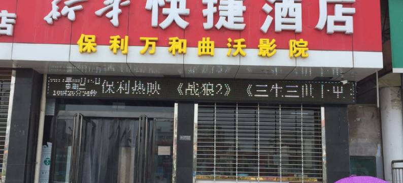 曲沃新华酒店图片