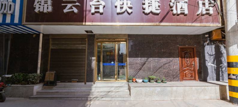 西安锦云台快捷酒店(南大学城店)图片