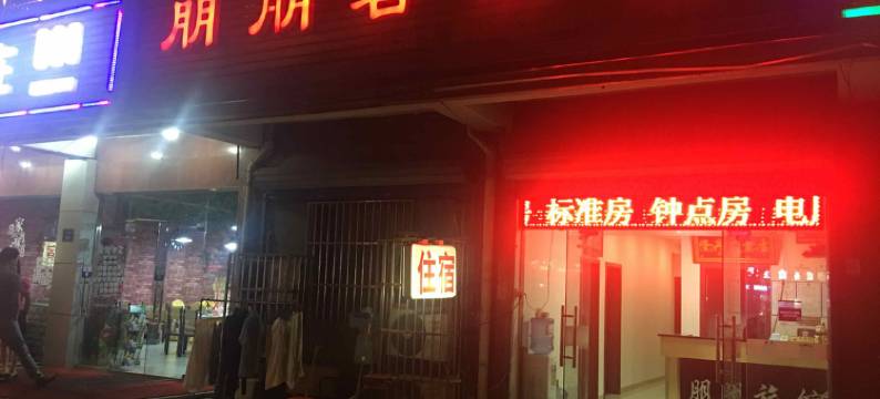 无锡朋朋客房部图片