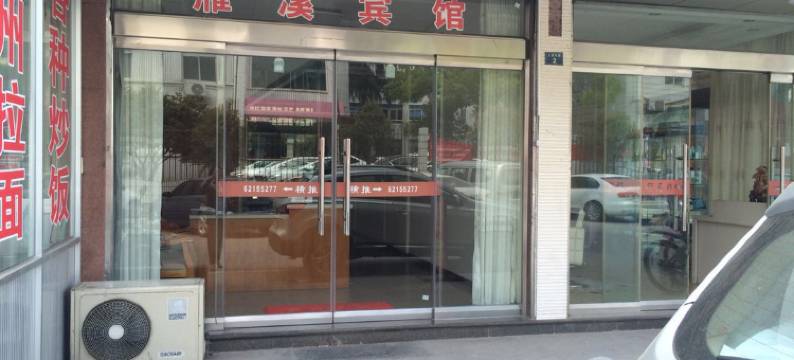 雁荡山雁溪宾馆图片