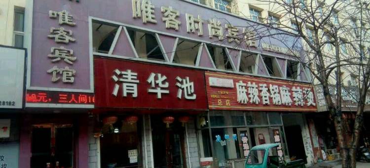 穆棱唯客时尚宾馆图片
