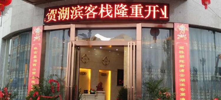 武宁湖滨客栈图片