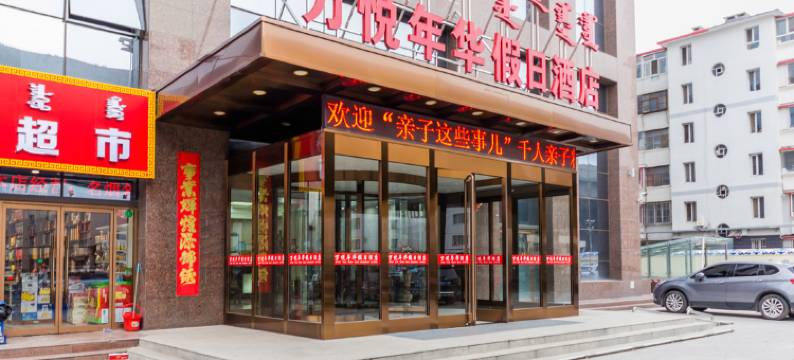 万悦年华假日酒店(内蒙古师范大学北京大学肿瘤医院店)图片