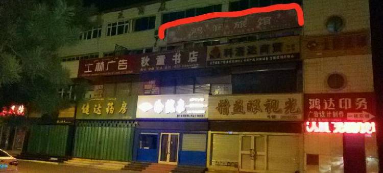 克拉玛依鸿润旅馆图片
