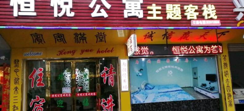 资兴恒悦公寓图片