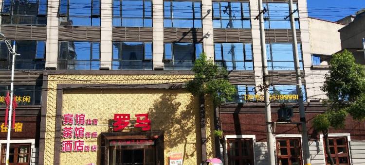 湘乡罗马假日酒店图片