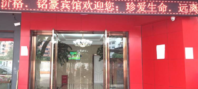 海盐铭豪宾馆图片