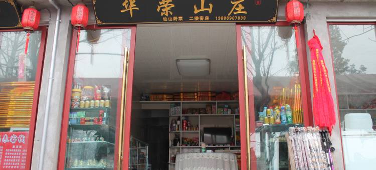 武当山华荣山庄图片