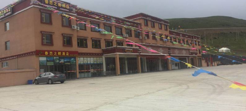 理塘眷恋之都酒店图片