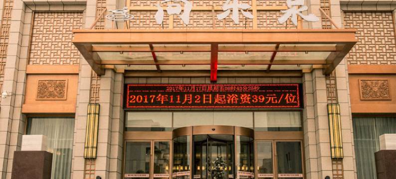 辉县尚乐泉酒店图片