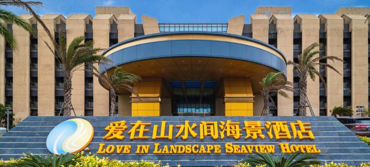 平潭爱在山水间海景酒店图片