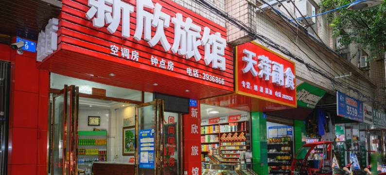 隆昌新欣旅馆图片