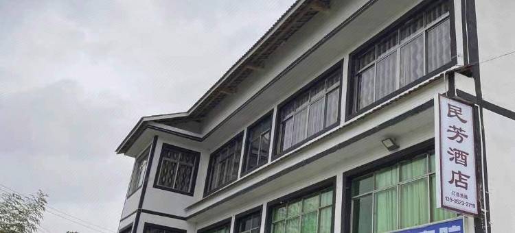 仁怀民芳酒店图片