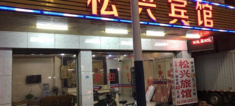 四会松兴宾馆图片