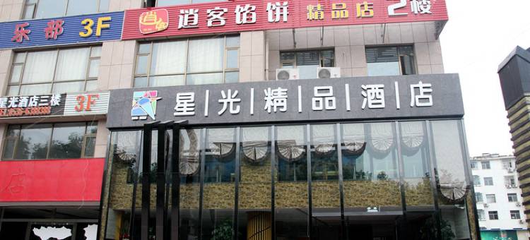 诸城星光精品酒店图片