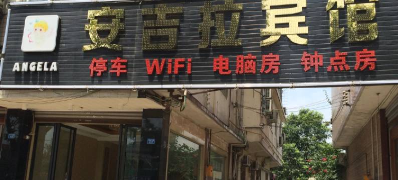 崇州安吉拉宾馆图片